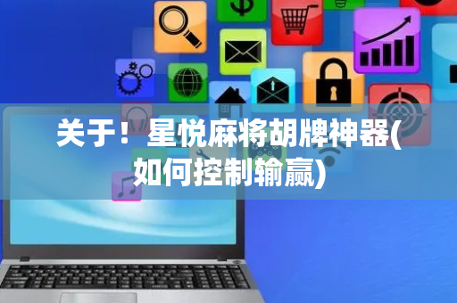 关于！星悦麻将胡牌神器(如何控制输赢)