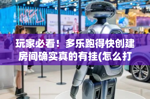 玩家必看！多乐跑得快创建房间确实真的有挂(怎么打才赢)
