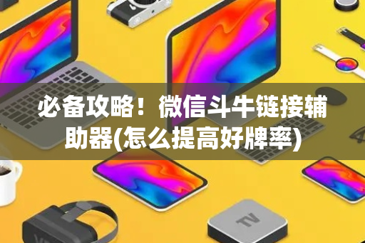 必备攻略！微信斗牛链接辅助器(怎么提高好牌率)