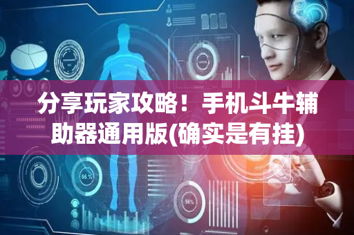 分享玩家攻略！手机斗牛辅助器通用版(确实是有挂)