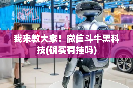 我来教大家！微信斗牛黑科技(确实有挂吗)