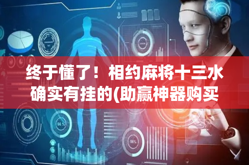 终于懂了！相约麻将十三水确实有挂的(助赢神器购买)