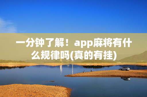 一分钟了解！app麻将有什么规律吗(真的有挂)