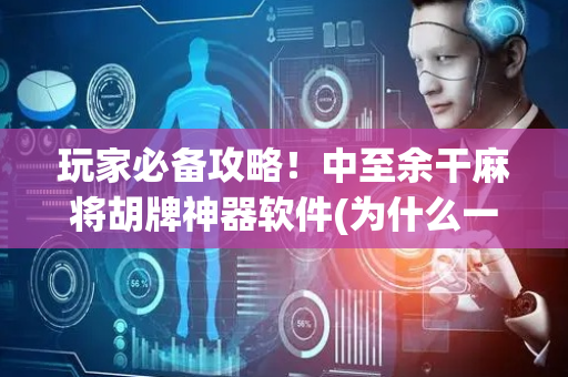 玩家必备攻略！中至余干麻将胡牌神器软件(为什么一直输)