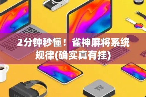 2分钟秒懂！雀神麻将系统规律(确实真有挂)