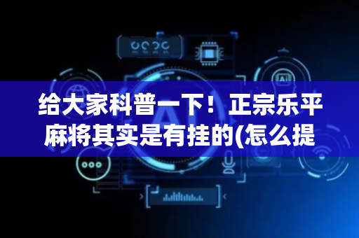 给大家科普一下！正宗乐平麻将其实是有挂的(怎么提手拿好牌)