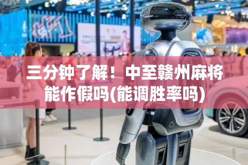 三分钟了解！中至赣州麻将能作假吗(能调胜率吗)