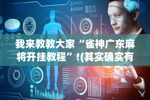 我来教教大家“雀神广东麻将开挂教程”!(其实确实有挂)-抖音