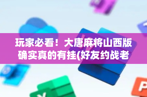 玩家必看！大唐麻将山西版确实真的有挂(好友约战老是输)