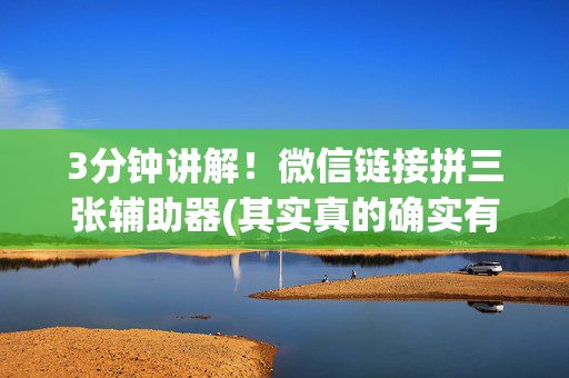 3分钟讲解！微信链接拼三张辅助器(其实真的确实有挂)