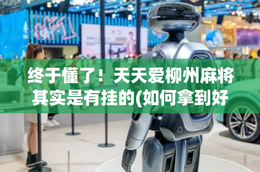 终于懂了！天天爱柳州麻将其实是有挂的(如何拿到好牌)