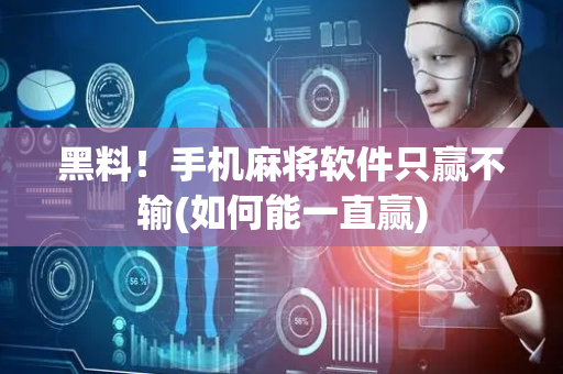 黑料！手机麻将软件只赢不输(如何能一直赢)