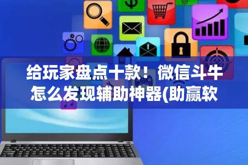 给玩家盘点十款！微信斗牛怎么发现辅助神器(助赢软件有规律吗)