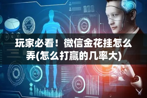玩家必看！微信金花挂怎么弄(怎么打赢的几率大)