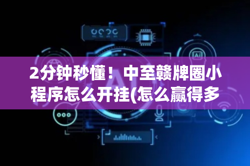 2分钟秒懂！中至赣牌圈小程序怎么开挂(怎么赢得多)