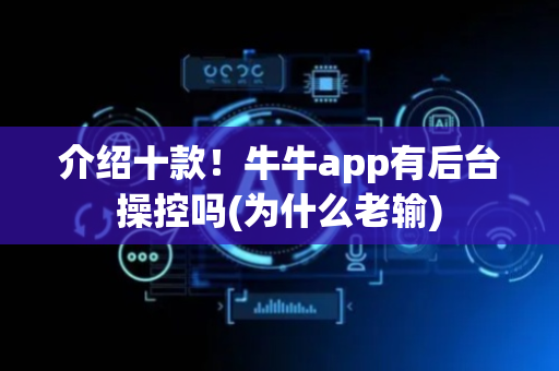 介绍十款！牛牛app有后台操控吗(为什么老输)