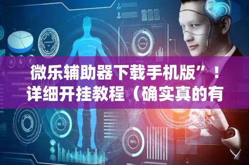 微乐辅助器下载手机版”！详细开挂教程（确实真的有挂)-抖音