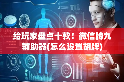 给玩家盘点十款！微信牌九辅助器(怎么设置胡牌)