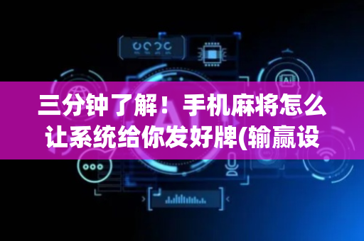 三分钟了解！手机麻将怎么让系统给你发好牌(输赢设置胡牌规律)