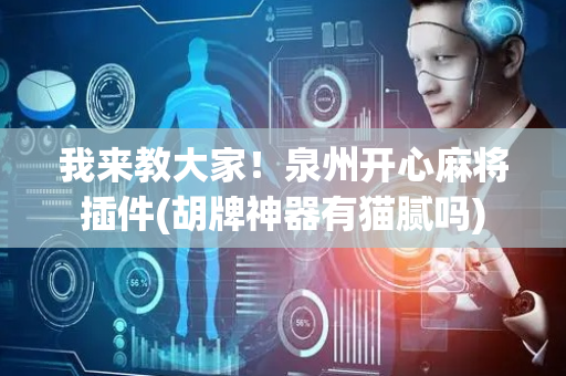 我来教大家！泉州开心麻将插件(胡牌神器有猫腻吗)