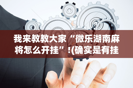 我来教教大家“微乐湖南麻将怎么开挂”!(确实是有挂)-抖音