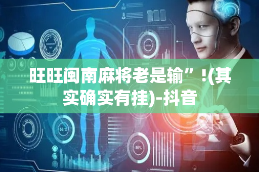 旺旺闽南麻将老是输”!(其实确实有挂)-抖音