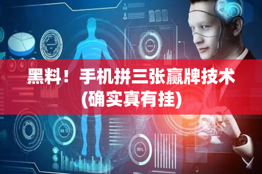 黑料！手机拼三张赢牌技术(确实真有挂)