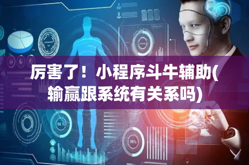 厉害了！小程序斗牛辅助(输赢跟系统有关系吗)
