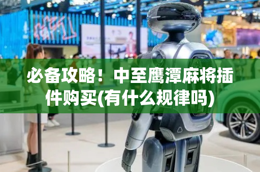 必备攻略！中至鹰潭麻将插件购买(有什么规律吗)