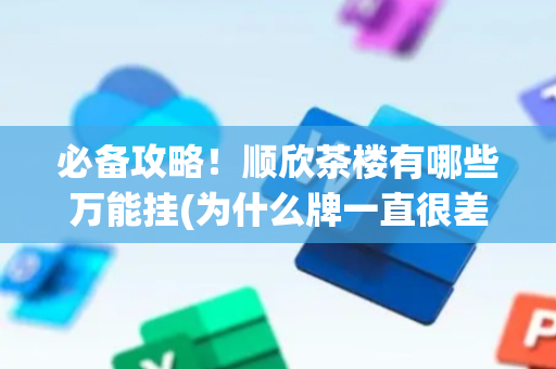 必备攻略！顺欣茶楼有哪些万能挂(为什么牌一直很差)