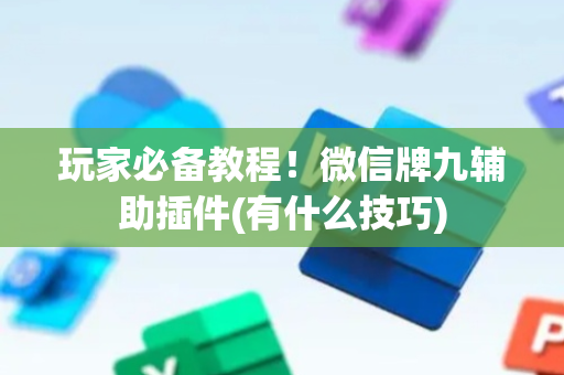 玩家必备教程！微信牌九辅助插件(有什么技巧)