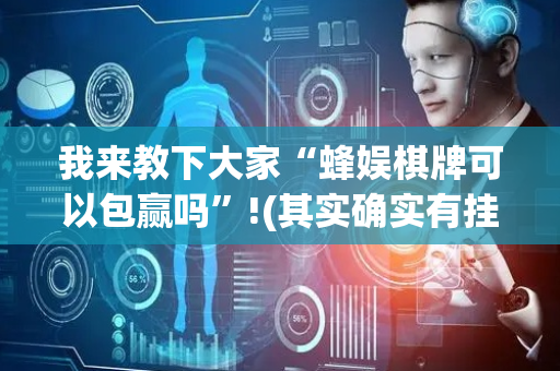 我来教下大家“蜂娱棋牌可以包赢吗”!(其实确实有挂)-抖音