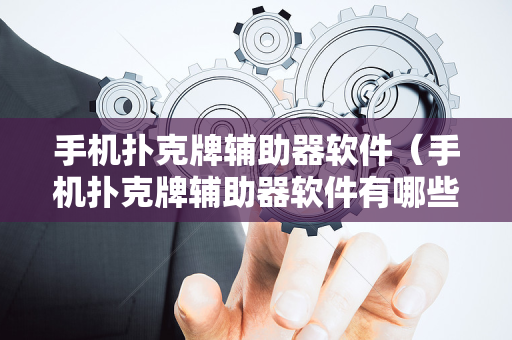 手机扑克牌辅助器软件（手机扑克牌辅助器软件有哪些）