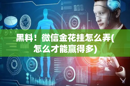 黑料！微信金花挂怎么弄(怎么才能赢得多)