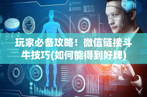 玩家必备攻略！微信链接斗牛技巧(如何能得到好牌)