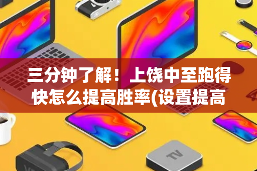 三分钟了解！上饶中至跑得快怎么提高胜率(设置提高好牌几率)