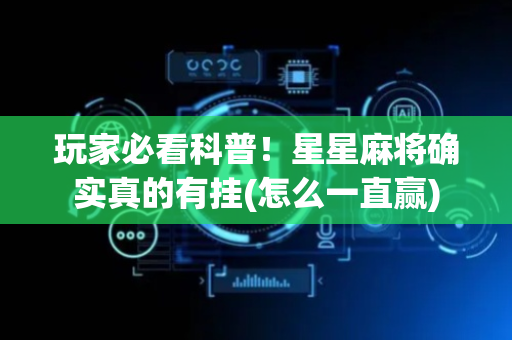 玩家必看科普！星星麻将确实真的有挂(怎么一直赢)