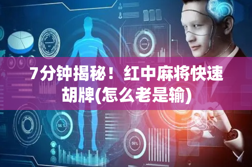 7分钟揭秘！红中麻将快速胡牌(怎么老是输)