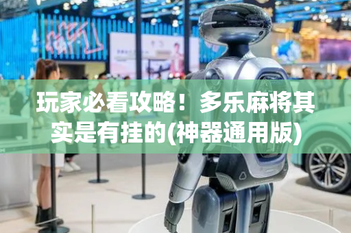 玩家必看攻略！多乐麻将其实是有挂的(神器通用版)