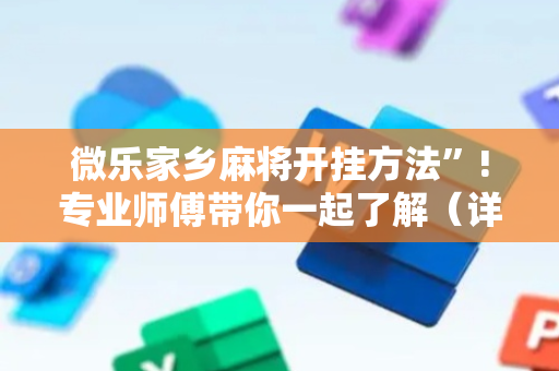 微乐家乡麻将开挂方法”!专业师傅带你一起了解（详细教程）-抖音