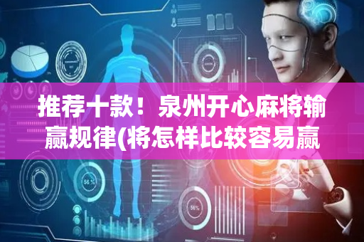 推荐十款！泉州开心麻将输赢规律(将怎样比较容易赢)