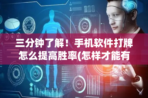 三分钟了解！手机软件打牌怎么提高胜率(怎样才能有好牌)