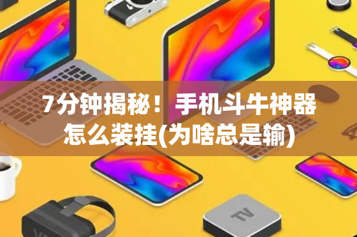7分钟揭秘！手机斗牛神器怎么装挂(为啥总是输)