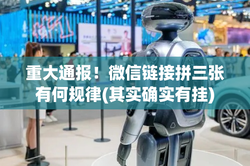 重大通报！微信链接拼三张有何规律(其实确实有挂)