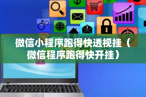 微信小程序跑得快透视挂（微信程序跑得快开挂）