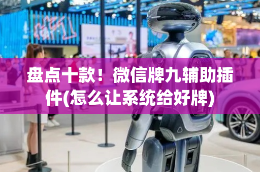 盘点十款！微信牌九辅助插件(怎么让系统给好牌)
