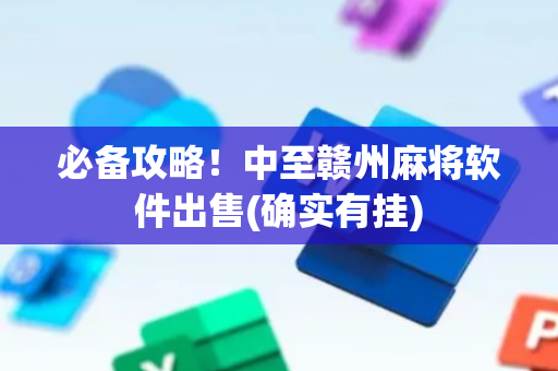 必备攻略！中至赣州麻将软件出售(确实有挂)