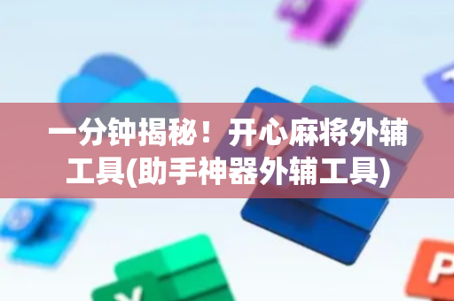 一分钟揭秘！开心麻将外辅工具(助手神器外辅工具)