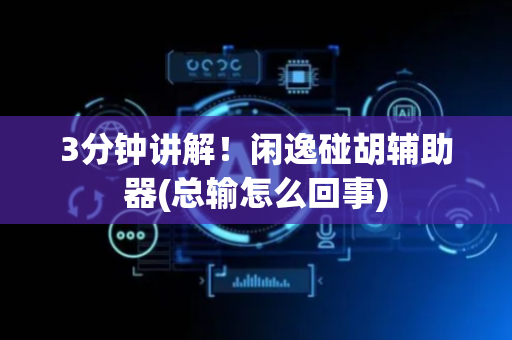 3分钟讲解！闲逸碰胡辅助器(总输怎么回事)