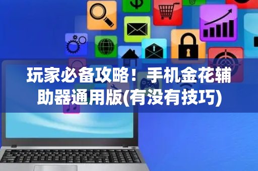 玩家必备攻略！手机金花辅助器通用版(有没有技巧)